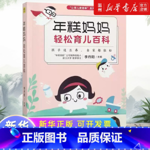 [正版]年糕妈妈轻松育儿百科/让育儿更简单系列