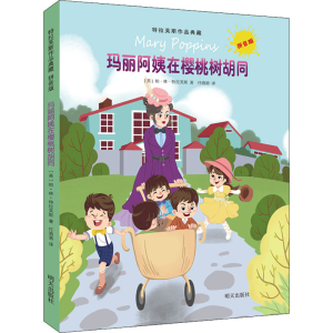 [M]玛丽阿姨在樱桃树胡同-9787570806157