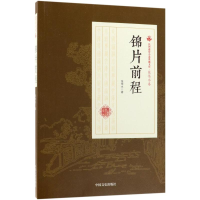 音像锦片前程张恨水 著