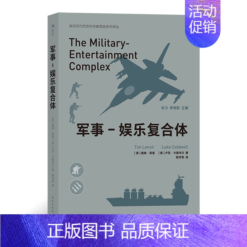 [正版]书籍军事-娱乐复合体:军事工业与娱乐产业相结合的复合体如何崛起