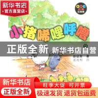 正版 小猪唏哩呼噜(2aoe名著注音版) 孙幼军|绘画:裘兆明 春风文