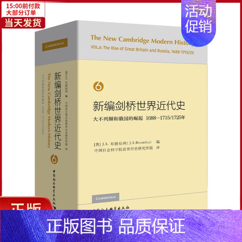 [正版]全新 新编剑桥世界近代史第6卷-(大不列颠和俄国的崛起:1688-1725年) 历史/历史知识读物 978752