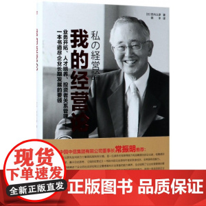 我的经营论(精)