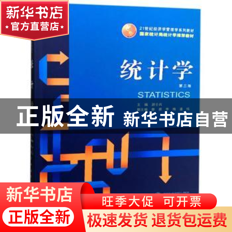正版 统计学 游士兵主编 武汉大学出版社 9787307199279 书籍