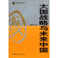 正版新书]大国战略与未来中国江西元9787500439790