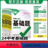 [语数英物化道历]7本=总复习全套 初中通用 [正版]2024基础题数学物理化学英语文道法政治历史数理化初中三总复习资料