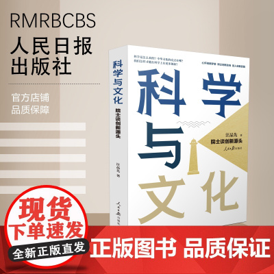 科学与文化:院士谈创新源头