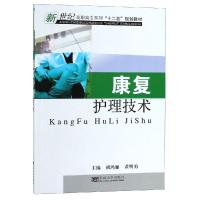 康复护理技术