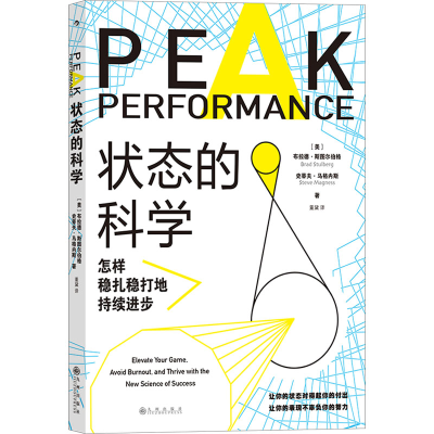 [M]状态的科学 怎样稳扎稳打地持续进步-9787522505206