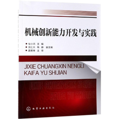 醉染图书机械创新能力开发与实践/任小鸿97871283