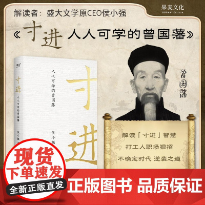 寸进 人人可学的曾国藩 侯小强 著 CEO视角解读不一样的曾国藩 带团队 逆商 情商 向上管理等职场智慧解读 励志成功