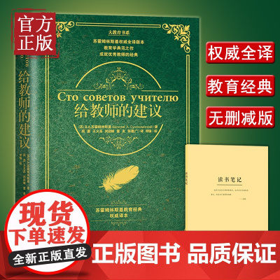 [正版书籍]给教师的建议:大教育书系 平装 苏霍姆林斯基权威全译版 成就优秀教师的典范之作 原文翻译 全文无删减版