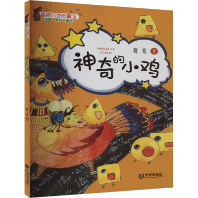 [N]神奇的小鸡 注音版-9787550519305