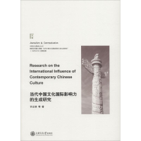 音像当代中国文化国际影响力的生成研究许正林 等