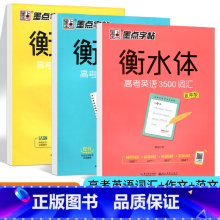 [正版]衡水体字帖 高考易考作文范文+高考英语满分作文+高考英语3500词汇3本套装 英文临摹字帖硬笔书法练字本漂亮英