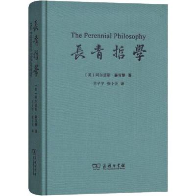 正版新书]长青哲学阿尔道斯·赫胥黎9787100143189