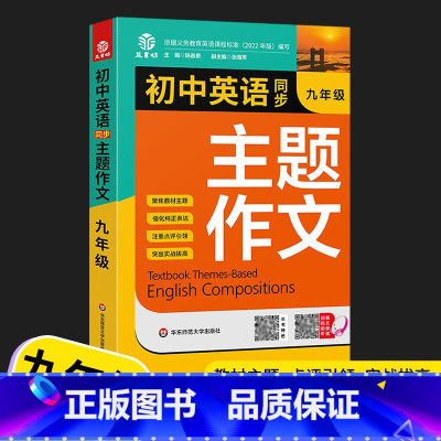 九年级 初中通用 [正版]2022初中生789七八九年级英语同步作文书全一册初一二三英语主题作文人教版同步课堂单元随堂写