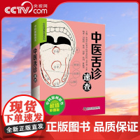 [央视网]中医舌诊速查 彩图版 9787504681577 ZK