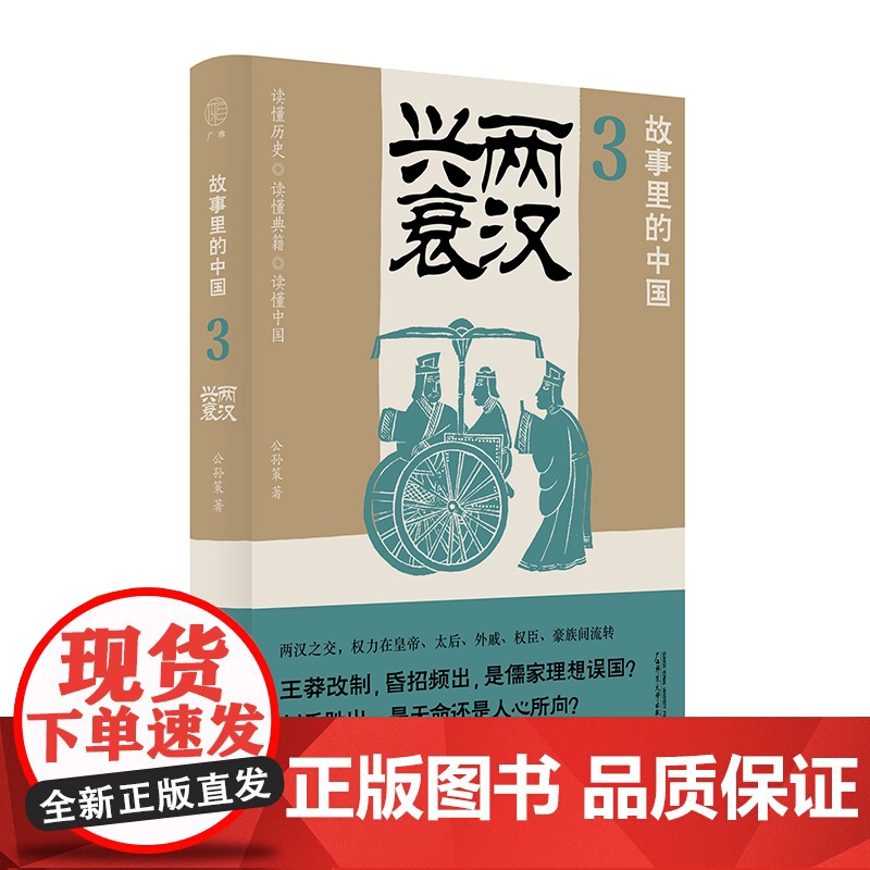 广雅·故事里的中国3 两汉兴衰 公孙策/著 王莽 汉光武帝 历史故事 原典导读 历史普及读物 广西师范大学出版社