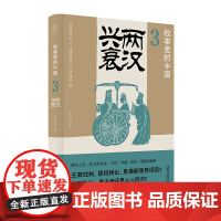 广雅·故事里的中国3 两汉兴衰 公孙策/著 王莽 汉光武帝 历史故事 原典导读 历史普及读物 广西师范大学出版社