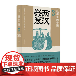 广雅·故事里的中国3 两汉兴衰 公孙策/著 王莽 汉光武帝 历史故事 原典导读 历史普及读物 广西师范大学出版社