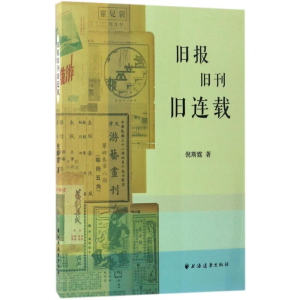 醉染图书旧报旧刊旧连载9787547612521