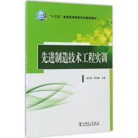 正版新书]先进制造技术工程实训崔伟清9787519805326