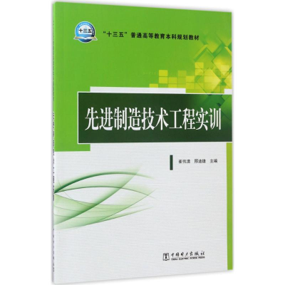 正版新书]先进制造技术工程实训崔伟清9787519805326