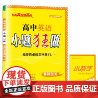 高中英语小题狂做·选择性必修第四册·RJ