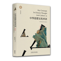 醉染图书中华思想文化术语(第八辑)(精装版)9787521316551
