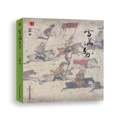 醉染图书雪满弓刀9787516219645