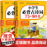 小学生必背古诗词75十80首正版人教版文言文一到六年级必备75首1-6年级75+80首注音版含译文注释 阅读与训练