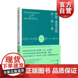 伊恩麦克尤恩访谈录 文学访谈系列外国英国文学小说探讨上海译文出版社 著作梦想家彼得/赎罪/最初的爱情最后的仪式/儿童法案
