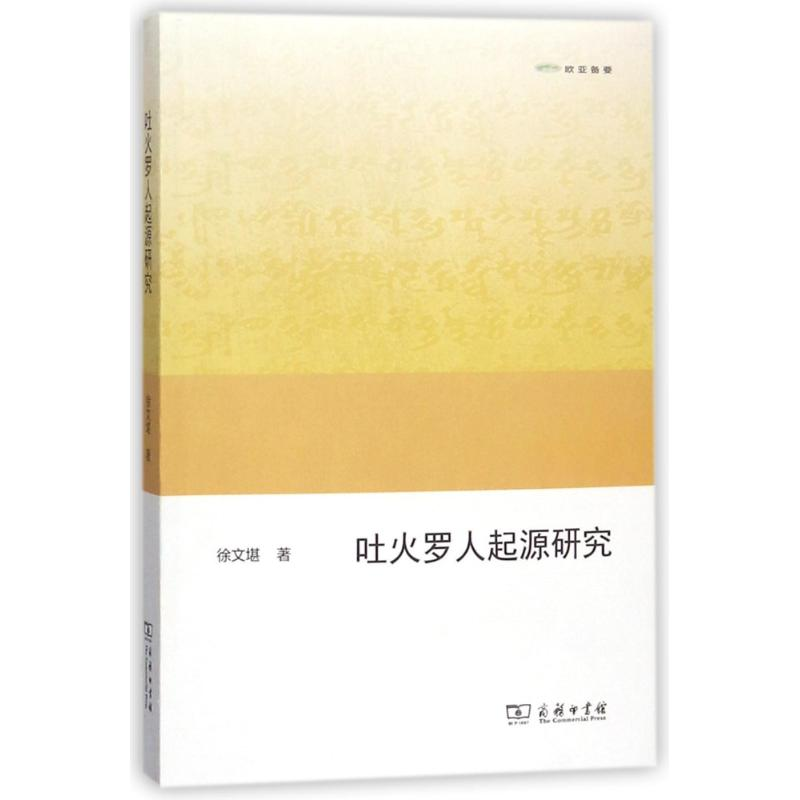 音像吐火罗人起源研究徐文堪