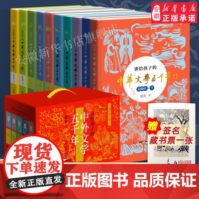 侯会 阅读的礼物 讲给孩子的中外文学五千年 讲给孩子的国学经典 青少年文学经典普及读本 文学发展历程 必课外阅读物 三联