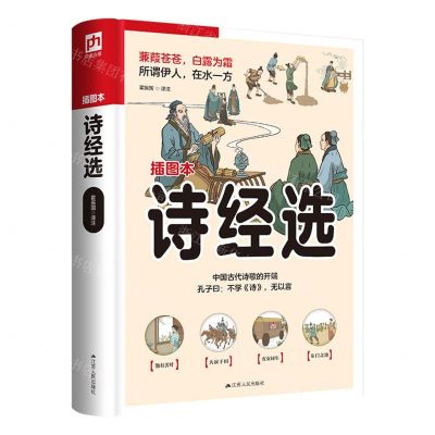 [N]诗经选(插图本)-9787214269836