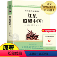 [完整版]红星照耀中国 [正版]红星照耀中国和昆虫记法布尔完整版 八年级上册必读名著原著初二初中语文经典文学小说课外阅读