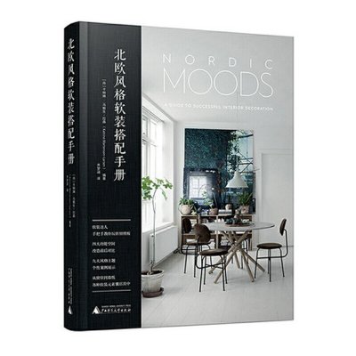 北欧风格软装搭配手册各种风格的软装宝典材质搭配软装配色客户个性北欧风格室内软装装饰搭配案例效果书广西师范大