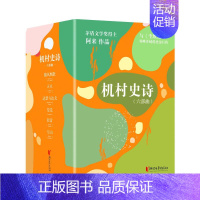 [正版]机村史诗(六部曲平装版典藏套装与《尘埃落定》双峰并峙的史诗巨作)/阿来 阿来 著 短篇小说集/故事集 wxfx