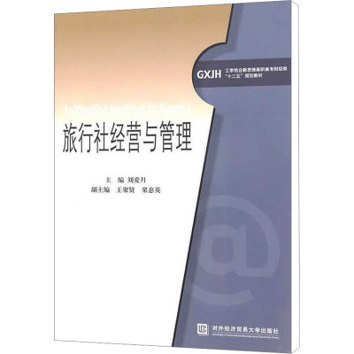 [N]旅行社经营与管理-9787811347494