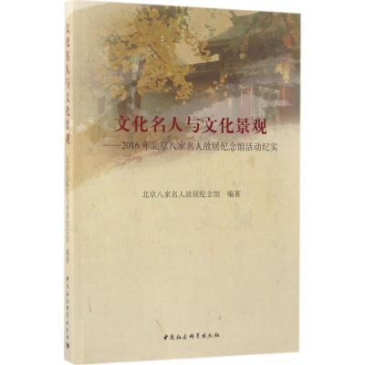 正版新书]文化名人与文化景观:2016年北京八家名人故居纪念馆活