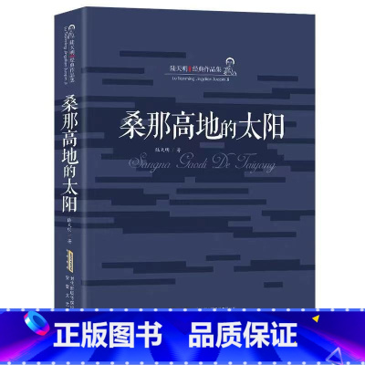 [正版]陆天明经典作品集 桑那高地的太阳 省委书记 苍天在上 大雪无痕 官场反腐小说 侯卫东官场笔记 文化大革命 官场