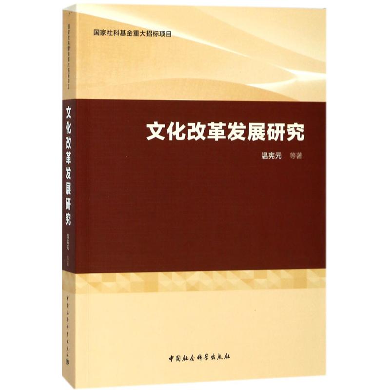 文化改革发展研究