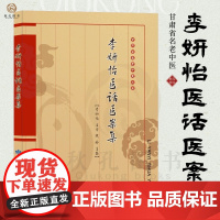 李妍怡医话医案集 中医临床学术思想理论经验 中医临床学习参考书 甘肃省名老中医李妍怡