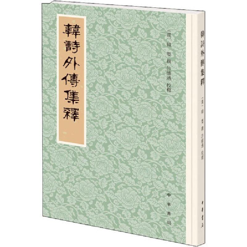 正版新书]韩诗外传集释许维遹校释9787101146608