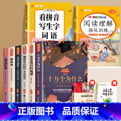 ♥赠课外书[赠手册]四年级下册快乐读书吧+写字词+阅读理解 [正版]四年级下册阅读课外必读书目十万个为什么小学版快乐读书