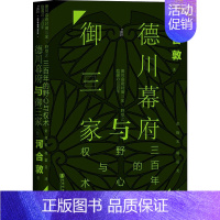 [正版]德川幕府与御三家 三百年的野心与权术 (日)河合敦 著 常晓宏,胡毅美 译 亚洲社科 书店图书籍 社会科学文献出