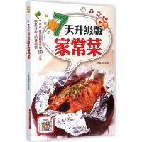 正版新书]7天升级版家常菜7天编委会 编9787538484984