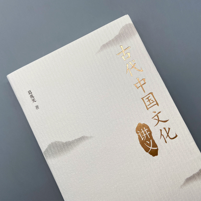 [M]古代中国文化讲义-9787020153503