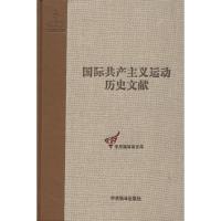 正版新书]共产国际执行委员会第十二次全会文献(53-1)姚颖9787